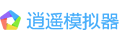 逍遥模拟器